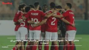 ماتش AL AHLY".. القنوات الناقلة لمباراة الأهلي والجيش الملكي وتردد بي إن سبورت 6